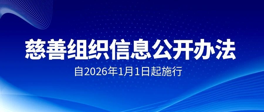新修订的《慈善组织信息公开办法》公布