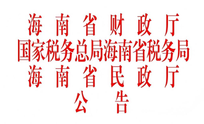海南省财政厅 国家税务总局海南省税务局 海南省民政厅关于公益性社会组织捐赠税前扣除资格名单的公告