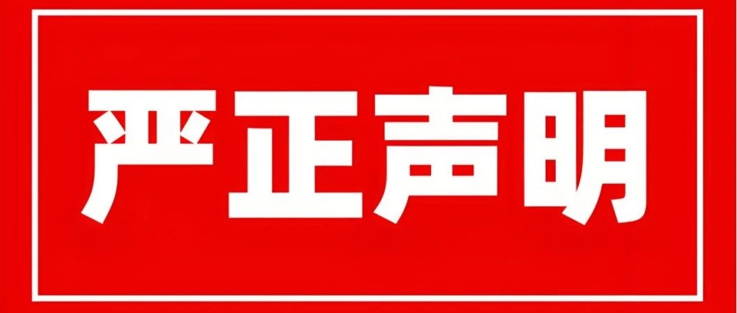 严正声明